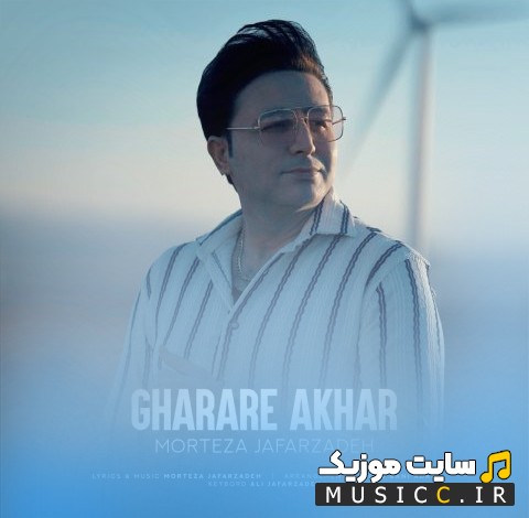 آهنگ جدید مرتضی جعفرزاده با نام قرار آخر «Morteza Jafarzadeh» | با دو کیفیت عالی